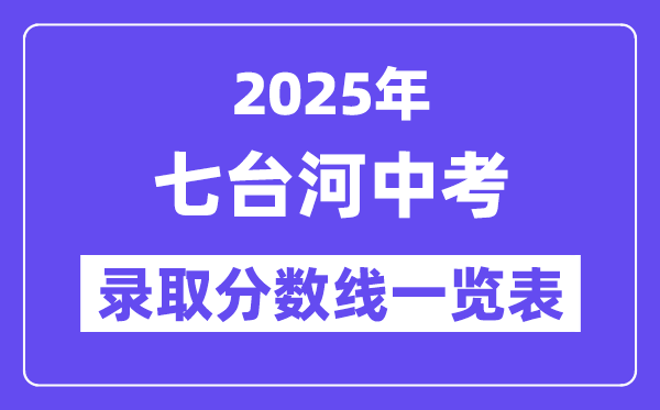 2025年七臺(tái)河中考各高中錄取分?jǐn)?shù)線(xiàn)一覽表