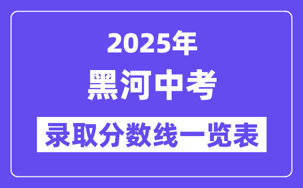 2025年黑河中考各高中錄取分?jǐn)?shù)線一覽表