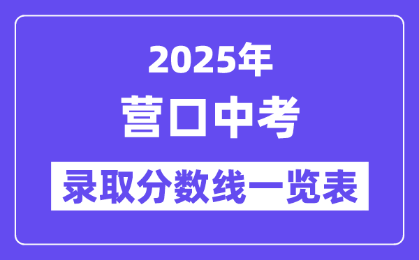 2025年?duì)I口中考各高中錄取分?jǐn)?shù)線一覽表