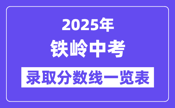 2025年鐵嶺中考各高中錄取分?jǐn)?shù)線一覽表