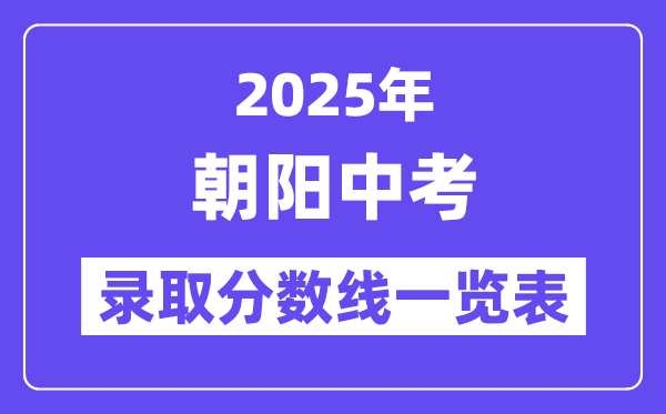2025年朝陽中考各高中錄取分?jǐn)?shù)線一覽表
