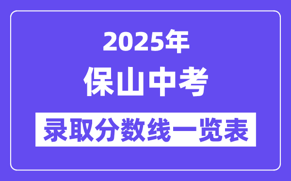 2025年保山中考各高中錄取分數(shù)線一覽表