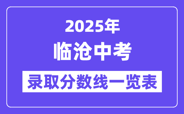 2025年臨滄中考各高中錄取分?jǐn)?shù)線一覽表