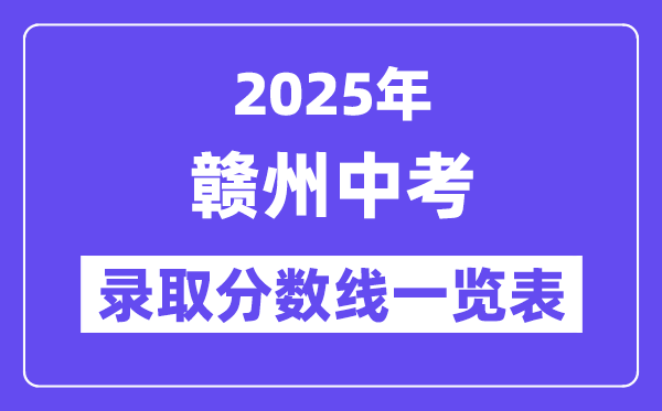 2025年贛州中考各高中錄取分?jǐn)?shù)線一覽表