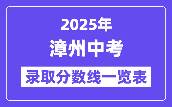 2025年漳州中考各高中錄取分?jǐn)?shù)線一覽表