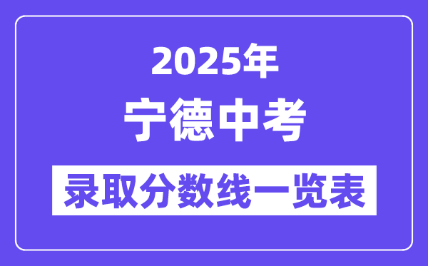 2025年寧德中考各高中錄取分數(shù)線一覽表