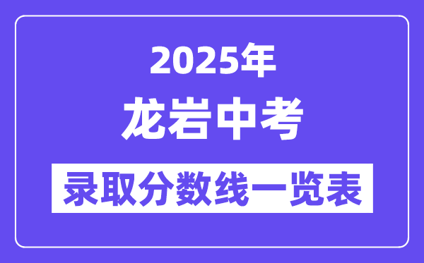 2025年龍巖中考各高中錄取分數(shù)線一覽表