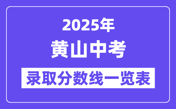 2025年黃山中考各高中錄取分數(shù)線一覽表