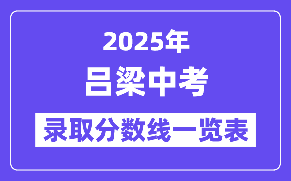 2025年呂梁中考各高中錄取分數(shù)線一覽表