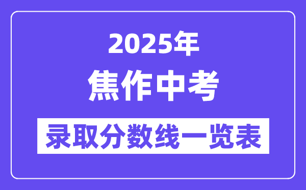 2025年焦作中考各高中錄取分數(shù)線一覽表