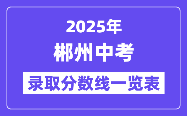 2025年郴州中考各高中錄取分?jǐn)?shù)線一覽表