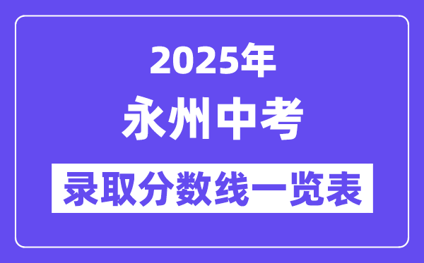 2025年永州中考各高中錄取分數(shù)線一覽表