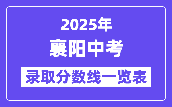 2025年襄陽(yáng)中考各高中錄取分?jǐn)?shù)線一覽表