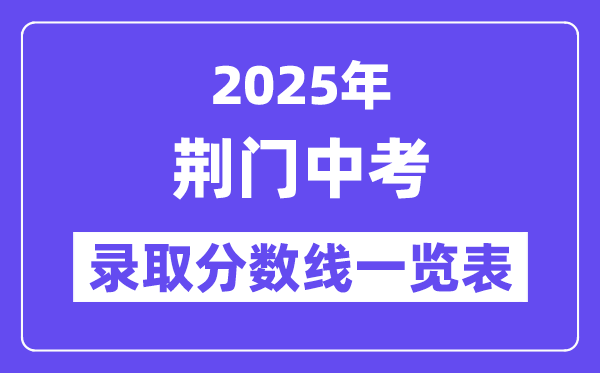 2025年荊門中考各高中錄取分數(shù)線一覽表