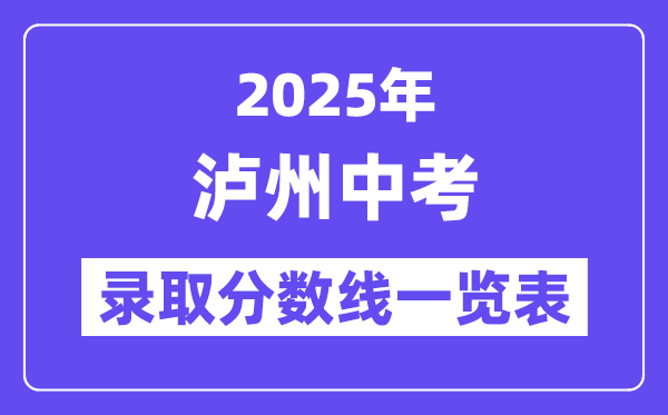 2025年瀘州中考各高中錄取分?jǐn)?shù)線一覽表