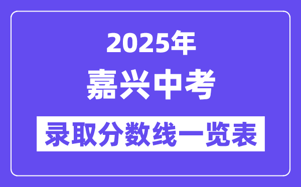 2025年嘉興中考各高中錄取分數(shù)線一覽表