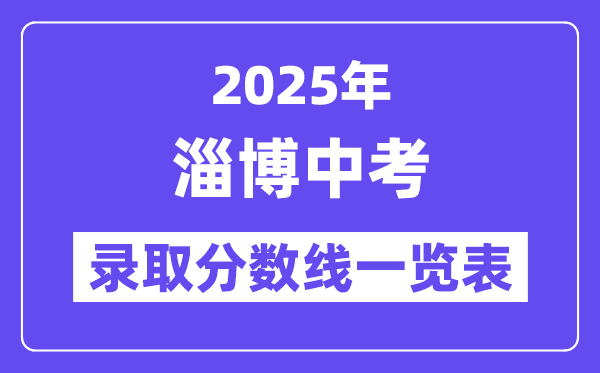 2025年淄博中考各高中錄取分數(shù)線一覽表