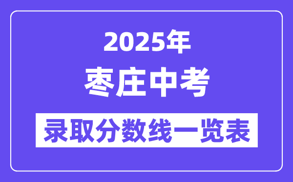 2025年棗莊中考各高中錄取分數(shù)線一覽表