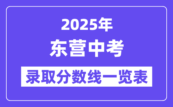 2025年?yáng)|營(yíng)中考各高中錄取分?jǐn)?shù)線一覽表