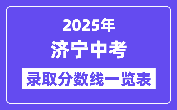 2025年濟(jì)寧中考各高中錄取分?jǐn)?shù)線一覽表