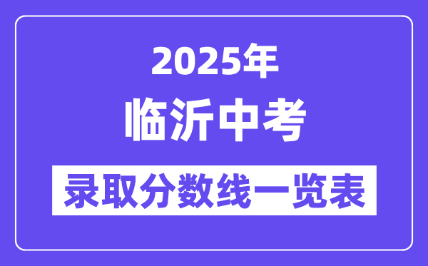 2025年臨沂中考各高中錄取分數(shù)線一覽表