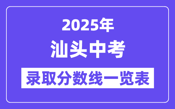 2025年汕頭中考各高中錄取分數(shù)線一覽表