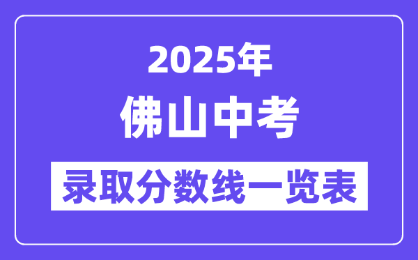 2025年佛山中考各高中錄取分?jǐn)?shù)線一覽表