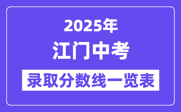 2025年江門(mén)中考各高中錄取分?jǐn)?shù)線一覽表
