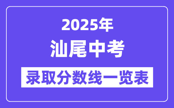 2025年汕尾中考各高中錄取分數(shù)線一覽表