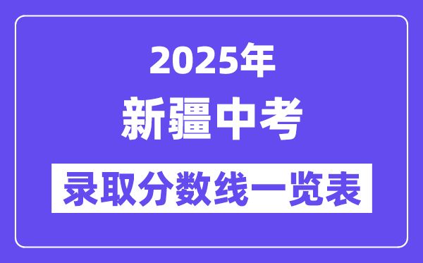 2025年新疆中考錄取分數(shù)線一覽表,中考多少分能上高中？