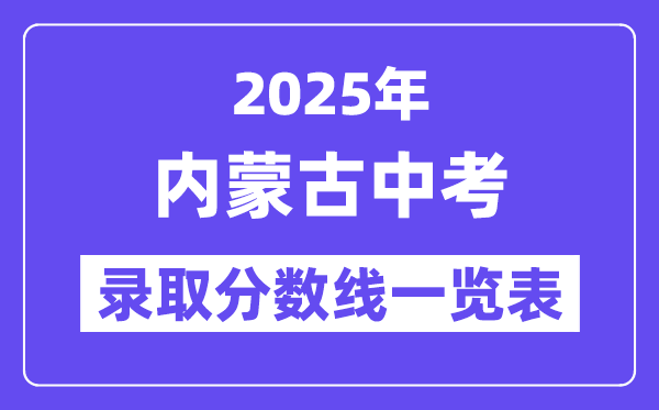 2025年內(nèi)蒙古中考錄取分?jǐn)?shù)線一覽表,中考多少分能上高中？