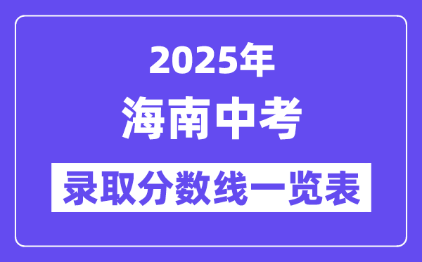 2025年海南中考錄取分數(shù)線一覽表,中考多少分能上高中？