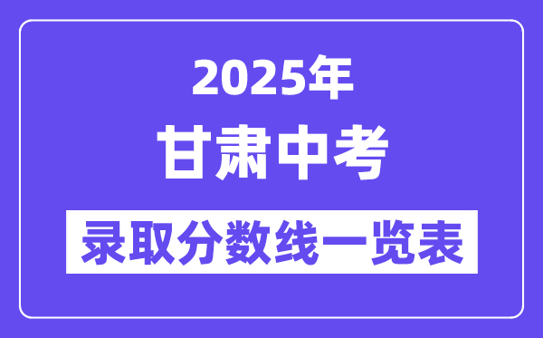 2025年甘肅中考錄取分?jǐn)?shù)線一覽表,中考多少分能上高中？