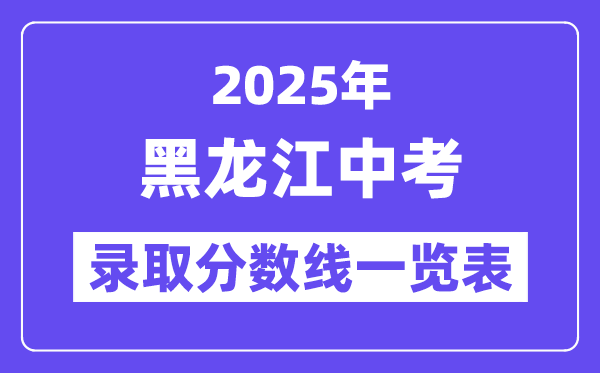 2025年黑龍江中考錄取分數線一覽表,中考多少分能上高中？