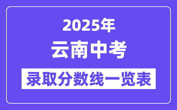 2025年云南中考錄取分?jǐn)?shù)線一覽表,中考多少分能上高中？