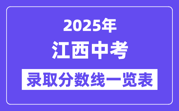 2025年江西中考錄取分?jǐn)?shù)線一覽表,中考多少分能上高中？