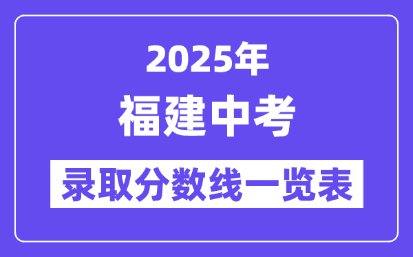 2025年福建中考錄取分數(shù)線一覽表,中考多少分能上高中？