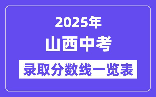 2025年山西中考錄取分數(shù)線一覽表,中考多少分能上高中？
