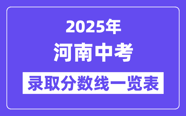 2025年河南中考錄取分數(shù)線一覽表,中考多少分能上高中？