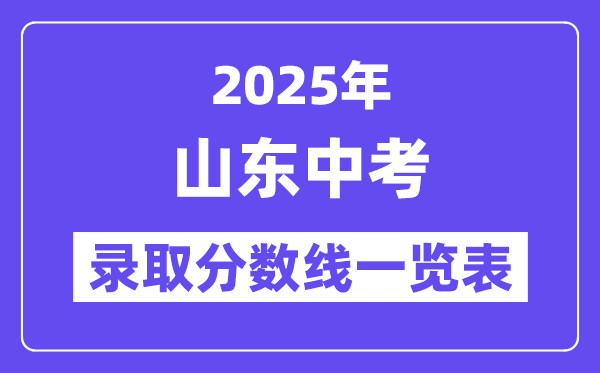 2025年山東中考錄取分?jǐn)?shù)線一覽表,中考多少分能上高中？