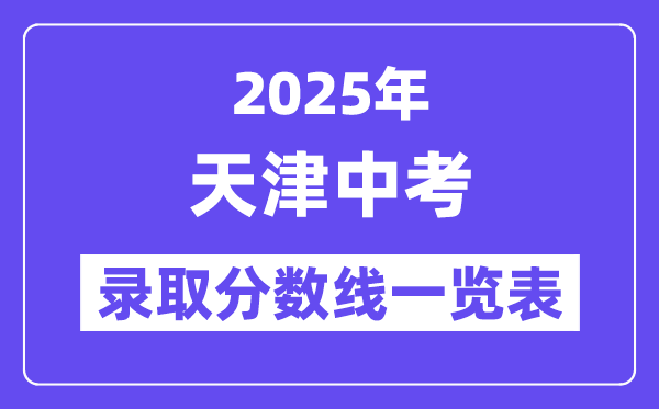 2025年天津中考各高中錄取分數(shù)線一覽表