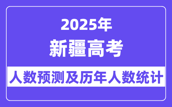2025年新疆高考人數(shù)預(yù)估多少？