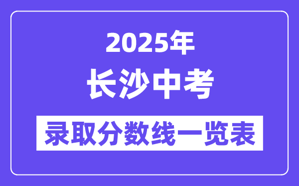 2025年長沙中考各高中錄取分?jǐn)?shù)線一覽表