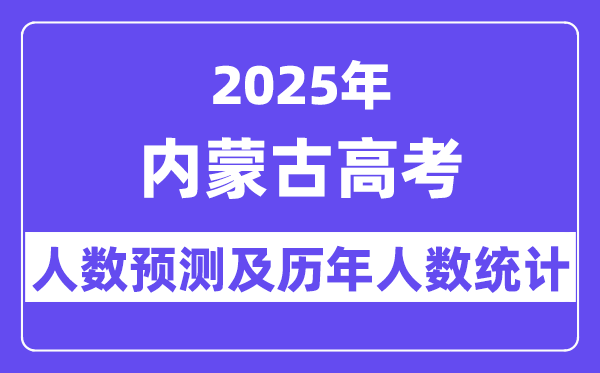 2025年內(nèi)蒙古高考人數(shù)預估多少?