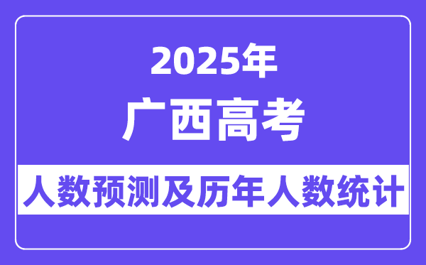 2025年廣西高考人數(shù)預(yù)估多少？