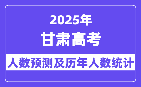 2025年甘肅高考人數(shù)預(yù)估多少？