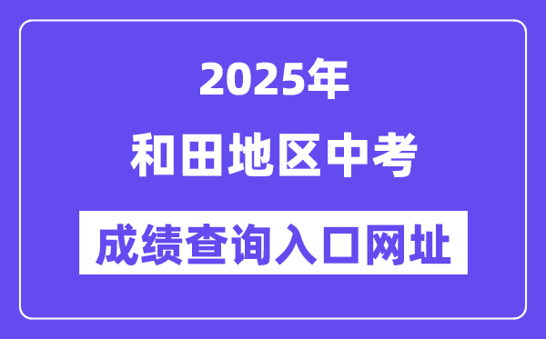 2025和田地區(qū)中考成績查詢?nèi)肟诰W(wǎng)址(www.xjzk.gov.cn)