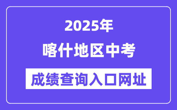 2025喀什地區(qū)中考成績查詢?nèi)肟诰W(wǎng)址(www.xjzk.gov.cn)