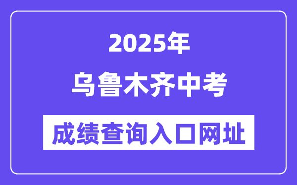 2025烏魯木齊中考成績(jī)查詢?nèi)肟诰W(wǎng)址(www.xjzk.gov.cn)