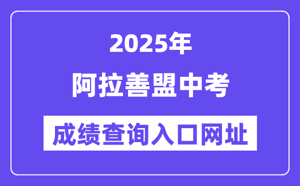 2025阿拉善盟中考成績查詢?nèi)肟诰W(wǎng)址(https://zwfw.nmg.gov.cn/)